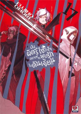 [พร้อมส่ง]หนังสือมันผิดรึไงถ้าใจอยากจะพบรักในดันเจี้ยน 17#แปล ไลท์โนเวล (Light Novel - LN),Fujino Omori,สนพ.ZENSHU