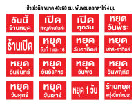 ป้ายวันหยุด C029 (ขนาด 40x60 ซม. พับขอบตอกตาไก่ ฟรี! ) ป้ายไวนิลสำเร็จรูป คมชัด สีสวย สำหรับแขวน ติดตั้งง่าย ทนแดดทนฝน