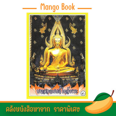 mango บทสวดมนต์ไหว้พระ หนังสือสวดมนต์เด็ก หนังสือสวดมนต์ สําหรับ นักเรียน บุคคลทั่วไป