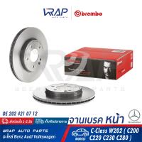 ⭐ BENZ ⭐ จานเบรค หน้า BREMBO | เบนซ์ รุ่น C-Class W202 ( C200 C220 C230 C280 ) | เบอร์ 09.4869.41 | OE 202 421 07 12 | TRW DF2656 | จานเบรคหน้า จานเบรก จานดิสเบรค จานดิส เบรก