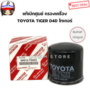 TOYOTA แท้เบิกศูนย์ กรองเครื่อง  TOYOTA TIGER D4D SPORT RIDER  D4D  2.5/3.0 เบอร์แท้ 90915-TD003 (แถมแหวนรอง1ตัว)