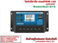 โซล่าชาร์จ คอนโทรลเลอร์ 10แอมป์ แบบPWM รุ่น KLX1210  12V/24V AUTO (หน้าจอโชว์กระแสชาร์จ)