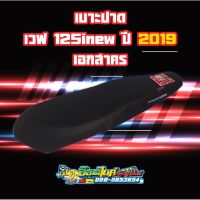 เบาะปาด​ Wave​ 125i new ​ 2019 เอกสาคร มีเก็บเงินปลายทาง