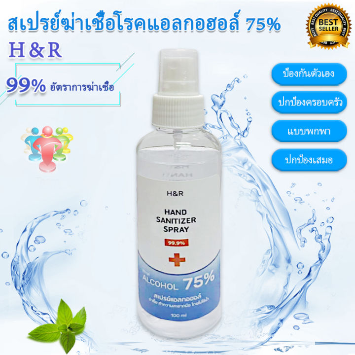 สเปรย์ฆ่าเชื้อ-สเปรย์แอลกอฮอล์-75-v-v-60ml-100ml