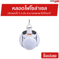 ?ขายดี? หลอดไฟโซล่าเซล ปรับแสงได้ 5 ระดับ สามารถพกพาไปได้ทุกที่ - solar light flip ball โคมไฟโซล่าเซล โซล่าเซลล์ โคมไฟโซล่าเซล ไฟโซล่าเซล ไฟโซล่าเซลล์ ไฟled โคมไฟโซล่า โซล่าเซลล์บ้าน solar cell