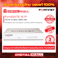 FORTINET FortiGATE 61F Box bundle with 1 YR (24x7) FG-61F-BDL-950-36 อุปกรณ์ Secure SD-WAN รุ่นใหม่ซึ่งถูกออกแบบมาสำหรับธุรกิจขนาดเล็กและขนาดกลาง (SMB)