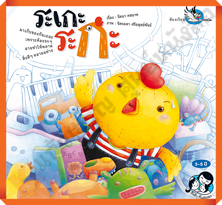 หนังสือนิทานพัฒนาef-ระเกะระกะ-สอนเรื่องเก็บของให้เป็นระเบียบ-ห้องเรียน