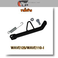 ขาตั้งข้าง RC100/SMASH/KVY/WAVE125/WAVE110-I ขาตั้ง ขาตั้งเดี่ยว ขาตั้งรถมอเตอร์ไซค์ ขาตั้งโหลด rc100 ตัวหนา พร้อมสปริง+น้อต