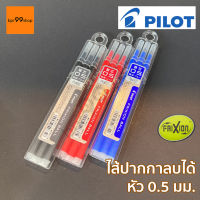 ไส้ปากกาลบได้ Pilot Frixion หัว 0.5 มม. แพ๊ค3ชิ้น refill