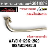 คอท่อ Wave110i Dreamsupercub Dream110i สแตนเลส304 แท้ 100% ไม่ขึ้นสนิม งานคุณภาพอย่างดี Kendo Racing เวฟ110i ดรีมซูเปอร์คับ ดรีม110i พร้อมกรวยและแป้น