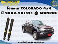 โช้คหน้า CHEVROLET COLORADO 4x4 ปี 2002-2010 (1 คู่)/MONROE OE-SPECTRUM