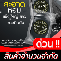 สบู่อนามัย สบู่สำหรับท่านชาย ?4 ก้อน แถม 1 ส่งฟรี? สบู่สำหรับผู้ชาย สบู่นวด นวดเพิ่มขนาด #classyman (1ก้อน30ml.)