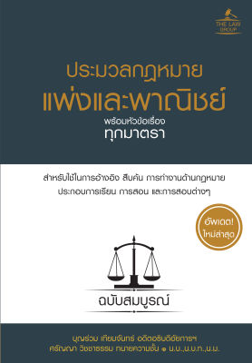 (INSPAL) หนังสือ ประมวลกฎหมายแพ่งและพาณิชย์ พร้อมหัวข้อเรื่องทุกมาตรา ฉบับสมบูรณ์ (ปกแข็ง)