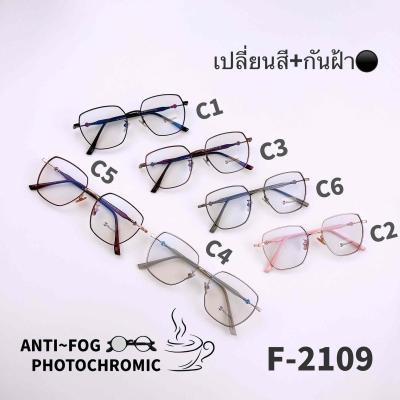 F2109 แว่นตากันฝ้า Anti Fog BlueBlock+Auto