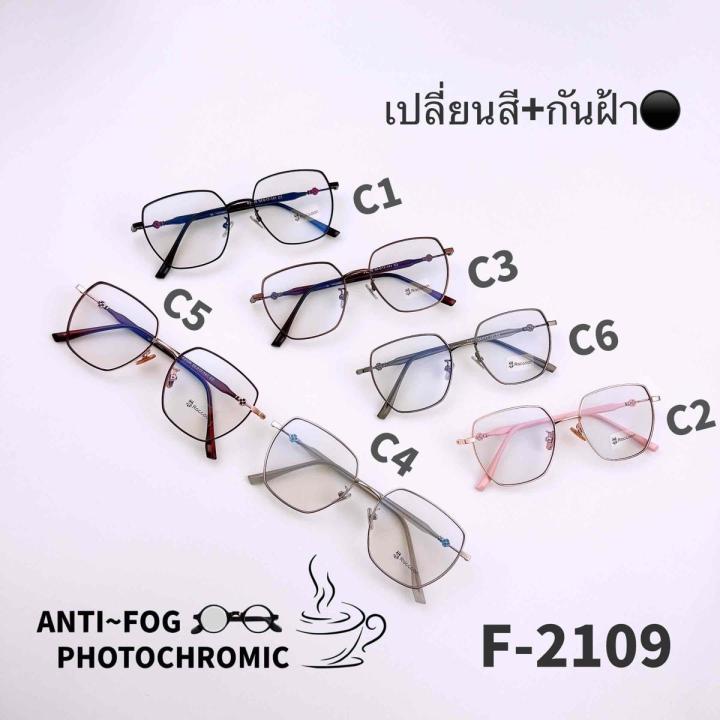 f2109-แว่นตากันฝ้า-anti-fog-blueblock-auto