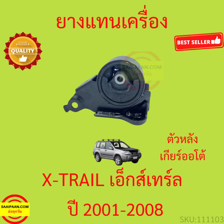 ยางแท่นเครื่อง-เอ็กส์เทร์ล-nissan-x-trail-t30-เครื่องยนต์-qr25de-2-5l-ปี-2001-2008-xtrail-ยางแท่นเกียร์-เกียร์ออโต้