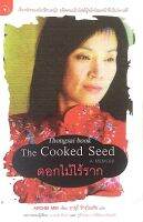 ดอกไม้ไร้ราก The Cooked Seed A Memoi by Anchee Min (อันฉี หมิน) อายุรี ชีวรุโณทัย แปล