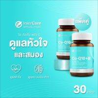 แพ็คคู่ InterCare CoQ10 plus-b สกัดจาก โคคิวเท็นและใบแปะก๊วย ดูแลหัวใจ ช่วยให้กล้ามเนื่อหัวใจแข็งแรง  ( 2 กระปุก 60 แคปซูล )