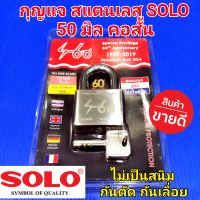 กุญแจสแตนเลส กุญแจบ้าน โซโล SOLO (ขนาด 50 มิล คอสั้น) ไม่เป็นสนิม กันตัดกันเลื่อย พร้อมลูก3ดอก