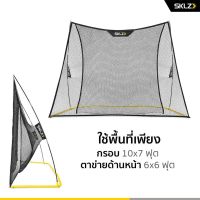 ตาข่ายไดร์ฟกอล์ฟ ฝึกซ้อมวงสวิง 6x6 ฟุต SKLZ HOME RANGE KIT (NET)