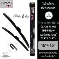 Diamond Eye 008 ใบปัดน้ำฝน สำหรับรถยนต์ เมอร์เซเดส เบนซ์ Class G 463 1989-ปัจจุบัน ขนาด 16/16 นิ้ว รุ่น Aero Dynamic โครงพลาสติก แพ็คคู่ 2 ชิ้น Wiper Blades for Mercedes Benz