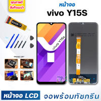 หน้าจอ LCD vivo Y15S จอพร้อมทัชกรีน 2021 จอ + ทัช สำหรับ วีโว่ Y15S สีดำ Black แถมไขควง สามารถเลือกซื้อพร้อมกาว