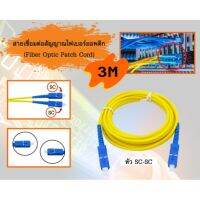 สายเชื่อมต่อสัญญาณไฟเบอร์ออปติก (Fiber Optic Patch Cord) SC-SC ยาว 3 เมตร