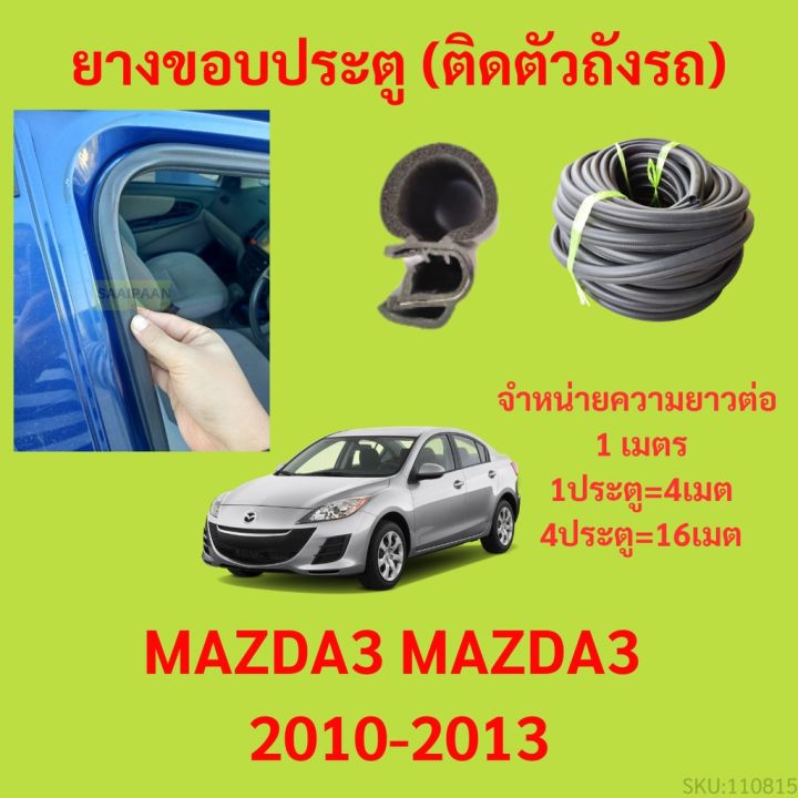 ยางขอบประตู-mazda3-mazda3-2010-2013-กันเสียงลม-epdm-ยางขอบประตูรถยนต์-ยางกระดูกงูรถยนต์
