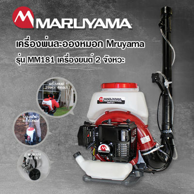 MARUYAMA เครื่องพ่นหมอกควัน รุ่นMM181 ความจุ 13 ลิตร (Made in japan)