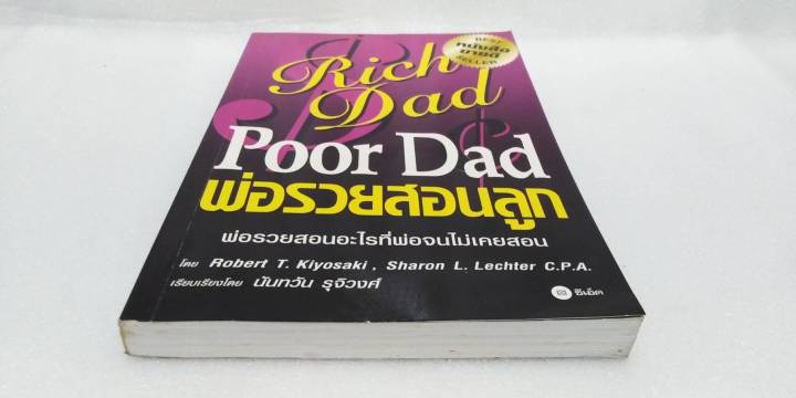 พ่อรวยสอนลูก-rich-dad-poor-dad-โดย-robert-t-kiyosaki-หนังสือที่เปลี่ยนคนให้รวยขึ้นมาแล้วทั่วโลก-ทางการเงิน-การลงทุน