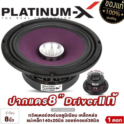 PLATINUM-X ลำโพงเสียงกลาง ปากแตร 8นิ้ว โครงเหล็กหล่อ 2ทาง แม่เหล็ก140mm. / พร้อมฮอร์นในตัว ลำโพง เสียงกลาง ปากแต ลำโพงรถยนต์ เครื่องเสียงรถ 8040