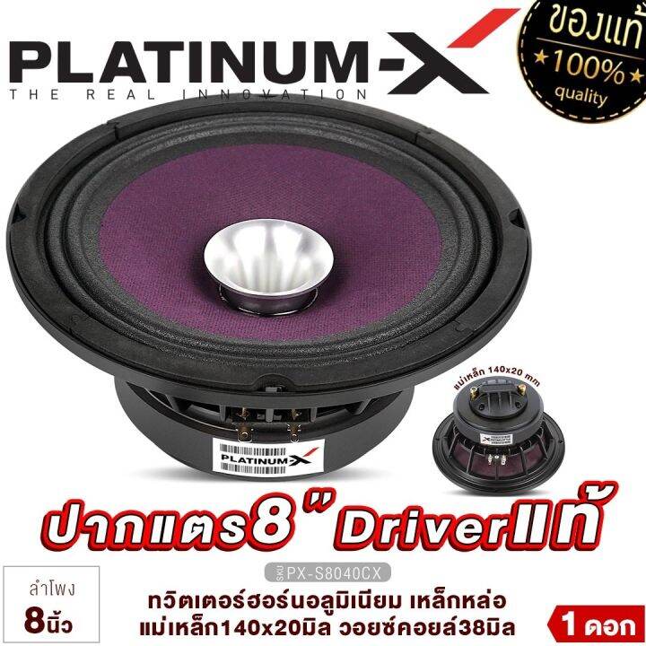 platinum-x-เสียงกลาง-8นิ้ว-โครงหล่อ-วอยส์50มิล-แม่เหล็ก140มิล-ปากแต-1ดอก-เสียงกังวาล-โครงชุปโครเมี่ยม-ปากแตร-ลำโพง-เครื่องเสียงรถ-ลำโพงรถ-838-8040