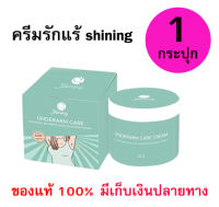 ครีมรักแร้ชายนิ่ง Shining ครีมรักแร้ ขนาด 50g. (1 กล่อง)