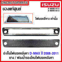 (ของแท้ศูนย์) ปะเก็นไฟเบรคหลังคา ยางและโฟมรองไฟเบรค ISUZU DMAX 2008 2009 2010 2011 สำหรับ ไฟเบรคสีขาว เท่านั้น รหัส 8-98095143-0 / 8-98095144-0