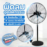 พัดลมอุตสาหกรรม พัดลมหน้ากว้าง พัดลมตั้งพื้น Stand Fan วัสดุคุณภาพดี แข็งแรง ทนทาน ดีไซน์สวยงาม น้ำหนักเบา  ปรับความแรงลมได้ 3 ระดับ