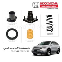 ชุดส่วนควบโช๊คอัพหลัง HONDA CR-V G3 ปี 2007-2011 แท้เบิกศูนย์