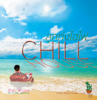 CD ลูกทุ่งไฮไฟ CHILL house