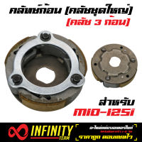 คลัทช์ก้อน ครัช 3 ก้อน คลัทช์ก้อนมีโอ125, MIO125i, MIO-125i