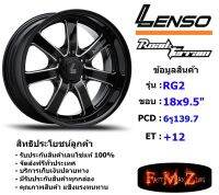 Lenso Wheel RG2 ขอบ 18x9.5" 6รู139.7 ET+12 สีBKWA