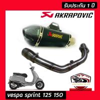 ท่อvespa sprint150 125 s150 s125ท่อแต่ง ท่อ akrapovic shorty 2รู ปากเคฟล่าดำ อุปกรณ์ครบชุด รับประกันคุณภาพสินค้า 1 ปี เสียง แน่น ทุ้ม หล่อ ใส่ได้เลยตรงรุ่นไ