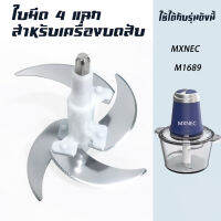 ใบมีด 4 ใบ อุปกรณ์สำหรับเครื่องบด-สับเอนกประสงค์ MXNEC M-1689