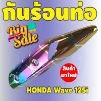 ชุดแต่ง แผงกันร้อนท่อ ครอบท่อ WAVE-125i ปลาวาฬ สีรุ้ง ไทเท รุ่นพรีเมี่ยม สำหรับ  บังท่องานอย่างดี