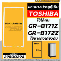 ยางประตูตู้เย็น TOSHIBA ( แท้ ) GR-B171Z , GR-B172Z ( ใช้ตัวเดียวกัน )  (แบบศรกดขนาด 49 cm x 99 cm ) #2950029A