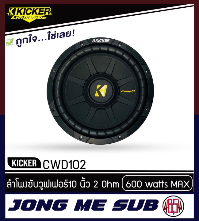 kicker-cwd102-ดอกลำโพงซับวูฟเฟอร์-10-นิ้ว-600-w-ราคาต่อ-1-ข้าง