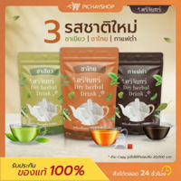 [พร้อมส่ง] ชาศรีจันทร์? DRY HERBAL DRINK สูตรใหม่ ชาเขียว ชาไทย กาแฟดำ สมุนไพรชงร้อน ลดน้ำหนัก คุมหิว เร่งเผาผลาญ