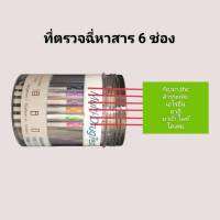 ที่ตรวจฉี่หาสารเสพติดแบบรวม 6 สาร (ยาบ้า เค ยาอี กันชา เฮโร โคเค)