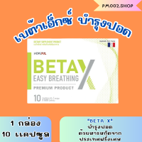 BetaX (เบต้าเอ็กซ์) อาหารเสริมบำรุงปอด &amp;lt;&amp;lt;1 กล่อง 10แคปซูล&amp;gt;&amp;gt; ภูมิแพ้ไอเรื้อรัง บำรุงปอด