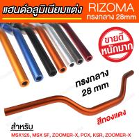 แฮนด์อ้วน แฮนด์อลูมิเนียมแต่ง บาร์แฮนด์  RIZOMA 28 mm สีส้ม [ สำหรับ PCX, MSX, KSR, ZOOMER-X ]