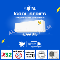 ?(ส่งฟรีไม่รวมติดตั้ง) แอร์Fujitsu แอร์ญี่ปุ่น ระบบอินเวอร์ทเตอร์ รุ่น iCOOL ขนาด 9,700 บีทียู ประหยัดไฟมากกว่าเดิม40% รับประกันยาว R32