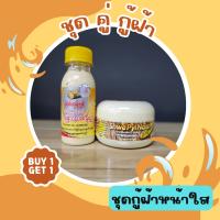 [1 แถม 1] เซตกู้ฝ้า หน้าใส แป้งทานาคา + โลชั่นพุ๊ดดิ้ง (สูตรดั้งเดิม) ขนาดขวด/กระปุกละ 75mlX40ml.